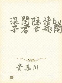 深闺隐情by容子君笔趣阁免费阅读