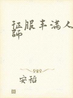 征服丰满人妻老师封面