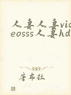 人妻人妻videosss人妻hd