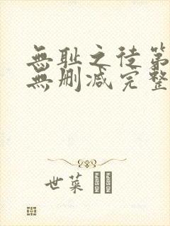 无耻之徒第5季无删减完整高清在线观看