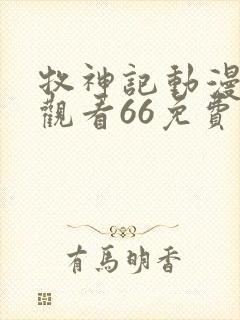 牧神记动漫在线观看66免费播放