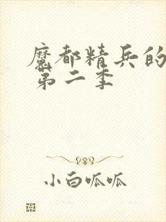 魔都精兵的奴隶 第二季