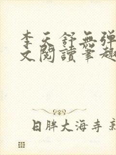 李天舒无弹窗全文阅读笔趣阁