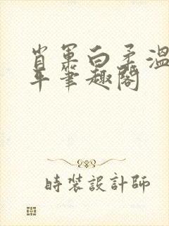 肖军白柔温婉王平笔趣阁