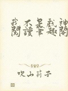 我不是戏神免费阅读笔趣阁