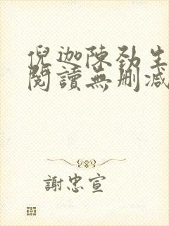 倪迦陈劲生全文阅读无删减封面