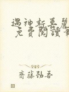 遇神斯嘉丽王野 免费阅读笔趣阁封面