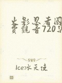 火影忍者国语免费观看720集