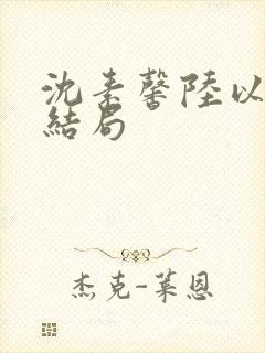 沈素馨陆以朝大结局