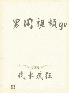 男同视频gv
