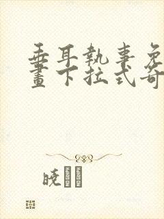 垂耳执事免费漫画下拉式奇漫屋