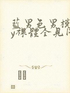 蓝男色男模gay裸体全见网站封面