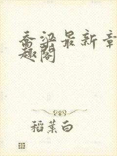 乔梁最新章节笔趣阁