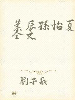 叶辰孙怡夏若雪全文