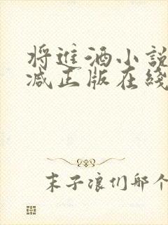 将进酒小说无删减正版在线阅读