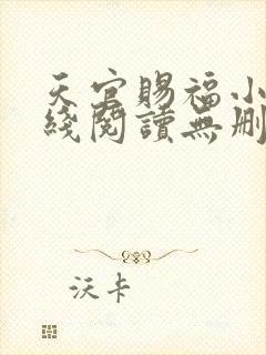 天官赐福小说在线阅读无删减封面