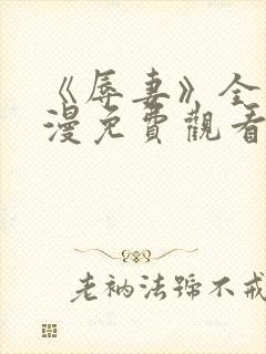 《辱妻》全集动漫免费观看