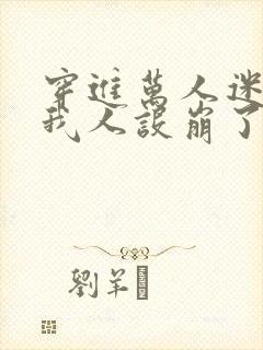 穿进万人迷文的我人设崩了全文阅读