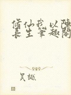 修仙我以阵道证长生笔趣阁