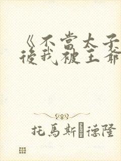 《不当太子侧妃后我被王爷宠成宝》封面