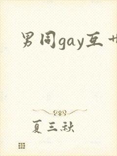 男同gay互艹