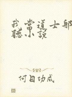 我当道士那些年听小说