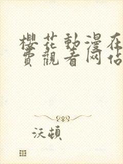 樱花动漫在线免费观看网站