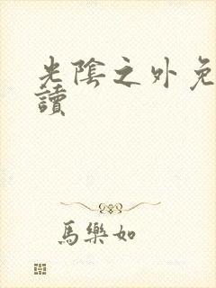 光阴之外免费阅读