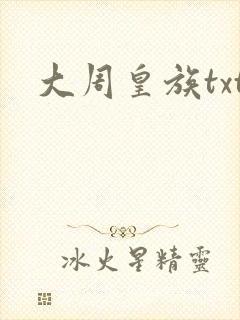 大周皇族txt