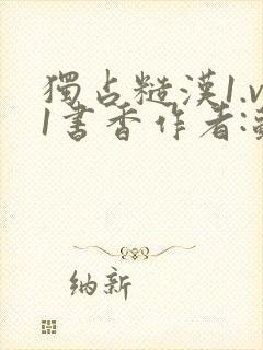 独占糙汉1.v1书香作者:苏月半