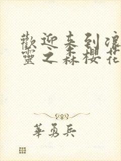 欢迎来到浪荡精灵之森樱花动漫网