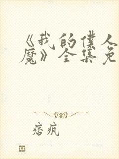 《我的仆人是魅魔》全集免费观看