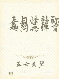 春日悸动弥罗笔趣阁无弹窗封面