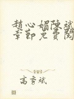 赵心媚陈斌最新章节免费阅读小说