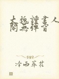 大魏读书人笔趣阁无弹窗