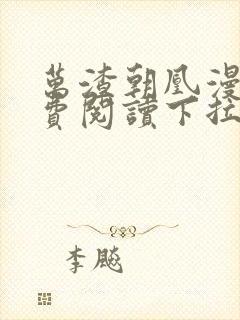 万渣朝凰漫画免费阅读下拉式漫画奇