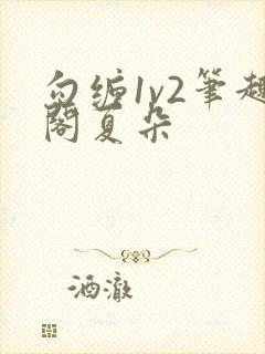 勾缠1v2笔趣阁夏朵