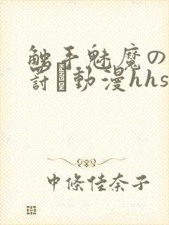 触手魅魔の足を罚す动漫hhshsydhdbskai