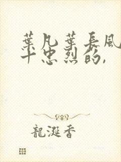 叶凡叶长风一门十忠烈的,