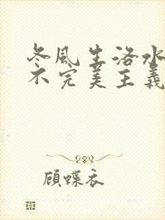 冬风生洛水po不完美主义者笔趣阁