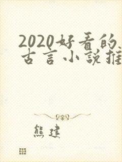 2020好看的古言小说推荐