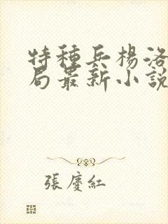 特种兵杨洛大结局最新小说