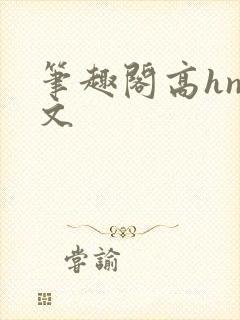 笔趣阁高hnp文