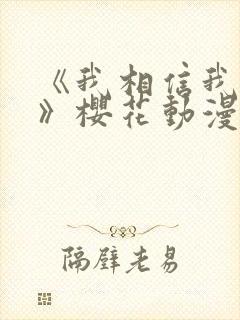 《我相信我女友》樱花动漫第二集封面