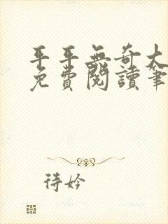 平平无奇大师兄免费阅读笔趣阁