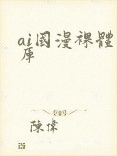 ai国漫裸体图库封面