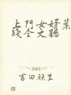 上门女婿叶辰在线全文听