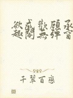 欲成欢顾承泽笔趣阁无弹窗最新章节