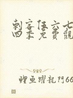 刺客伍六七第第四季免费观看全集