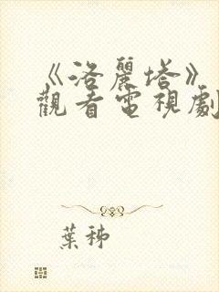 《洛丽塔》在线观看电视剧免费高清全集封面